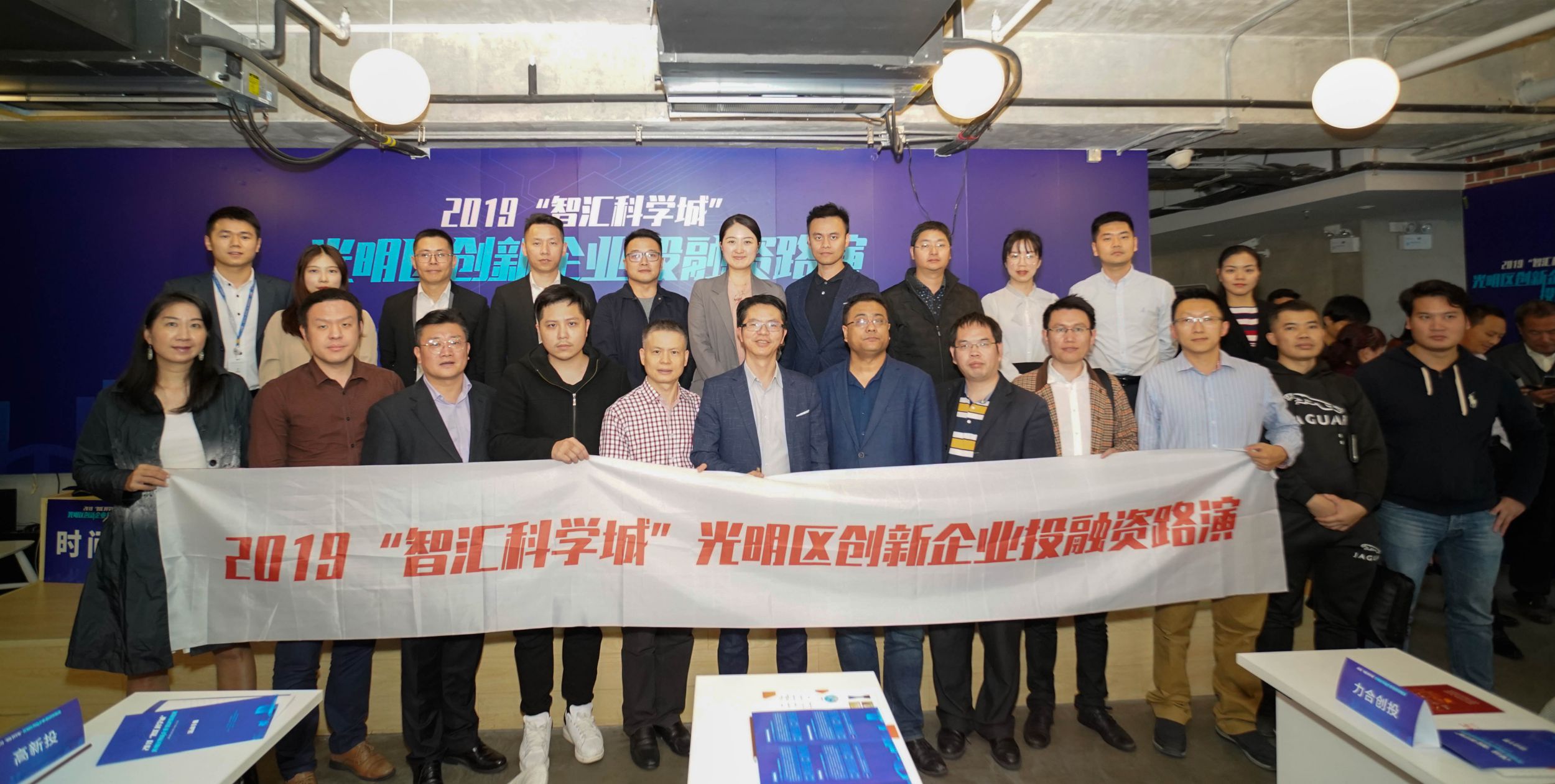 2019"智汇科学城"光明区创新企业投融资路演在招商局智慧城顺利举办