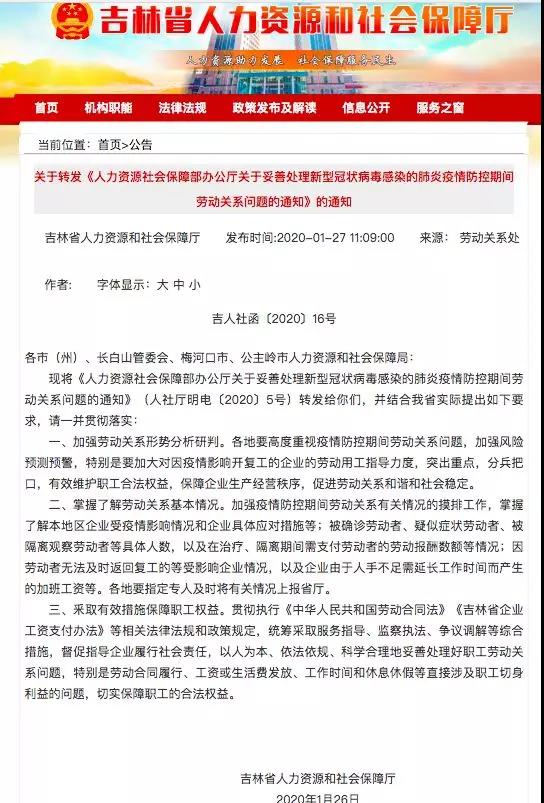 加强新型冠状病毒感染的肺炎疫情防控及劳动保障工作的紧急通知》